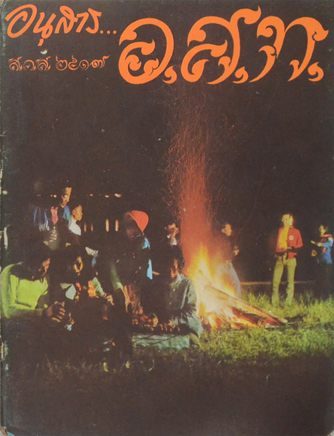อนุสาร...อ.ส.ท. ปีที่ 14 ฉบับที่ 6 มกราคม 2517