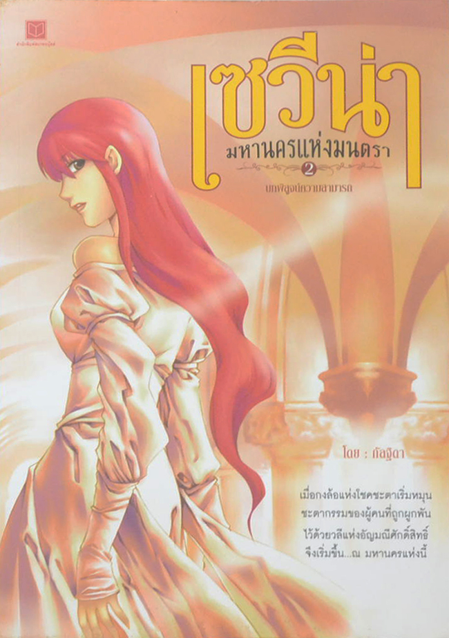 เซวีน่า มหานครแห่งมนตรา ภาค 2 บทพิสูจน์ความสามารถ (จบในเล่ม)
