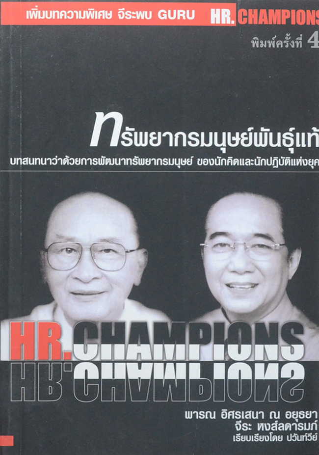 ทรัพยากรมนุษย์พันธุ์แท้