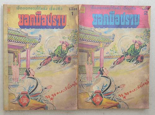 ยอดมือปราบ (4 เล่ม / ไม่จบ)