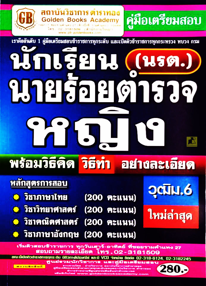 คู่มือเตรียมสอบนักเรียนนายร้อยตำรวจหญิง