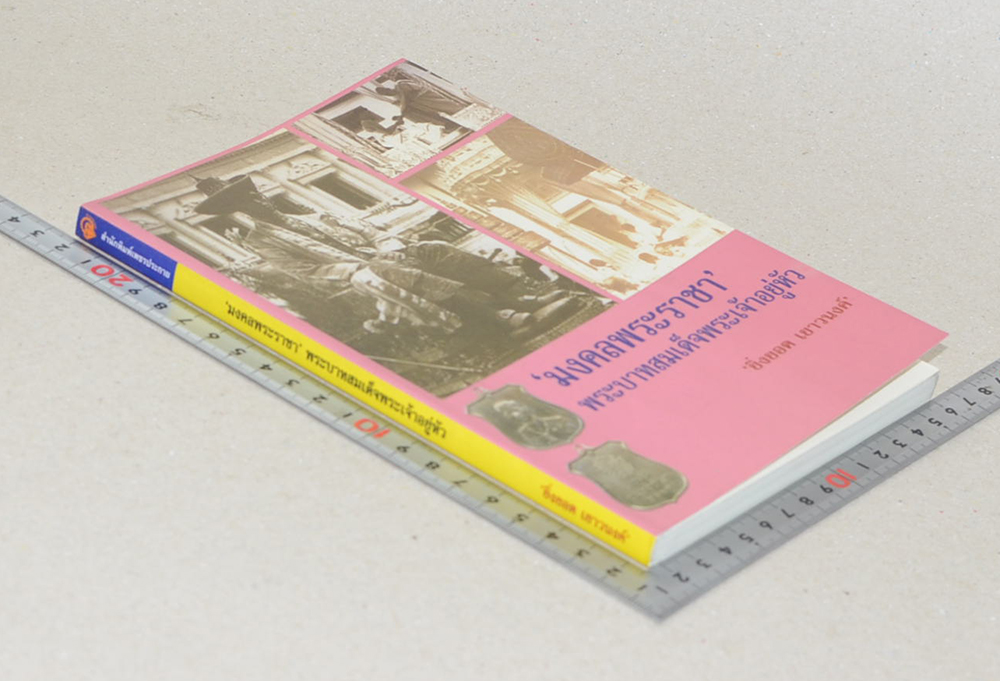 ‘มงคลพระราชา’ พระบาทสมเด็จพระเจ้าอยู่หัว