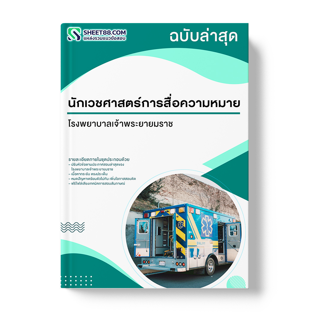 แนวข้อสอบ นักเวชศาสตร์การสื่อความหมาย โรงพยาบาลเจ้าพระยายมราช