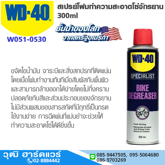 WD-40 สเปรย์โฟมทำความสะอาดโซ่จักรยาน 300ml