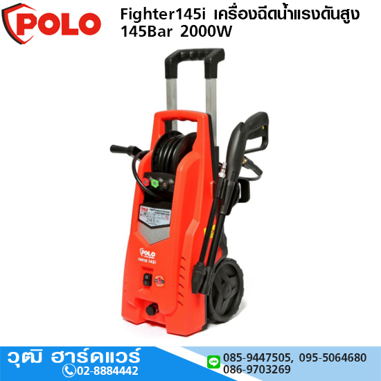 POLO Fighter145i เครื่องฉีดน้ำแรงดันสูง 145Bar 2000W