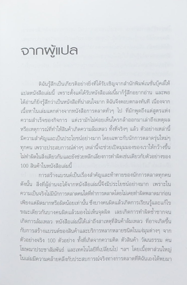 100 แบรนด์ ล้มดัง