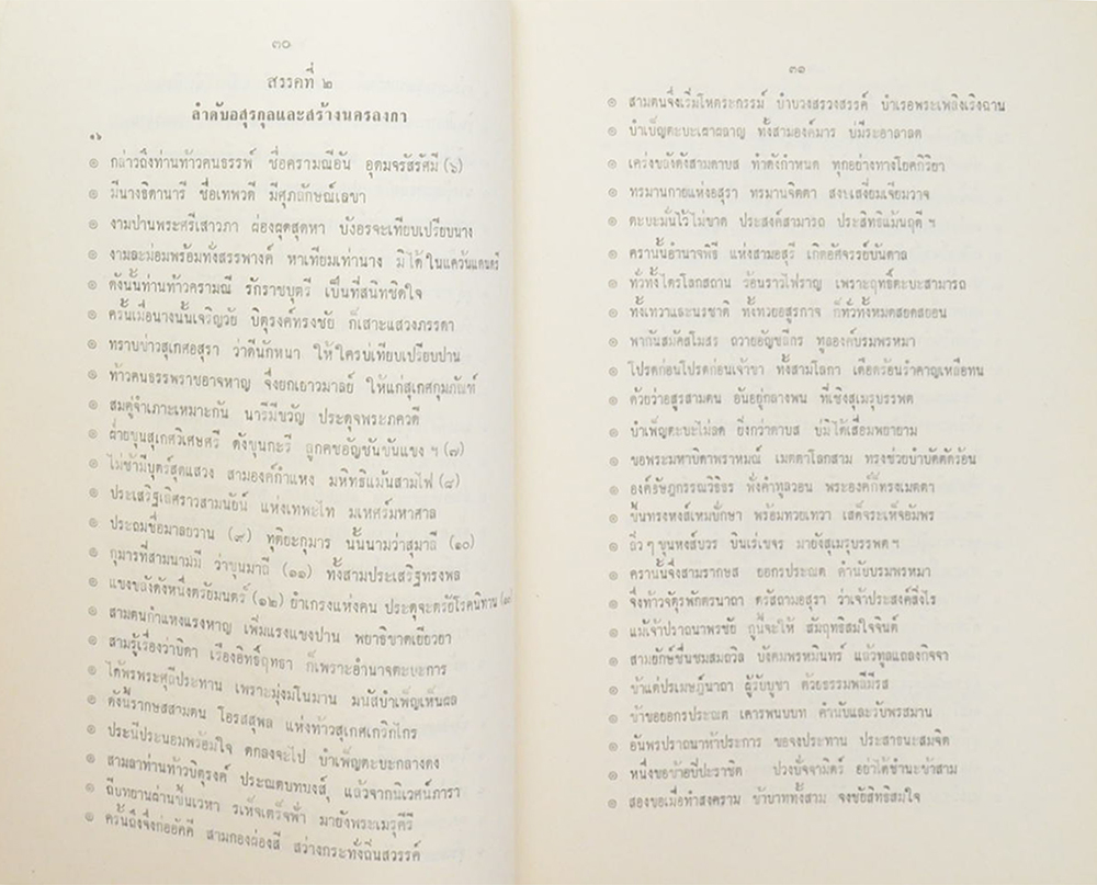 อสุเรนทรจารีต คำพากย์