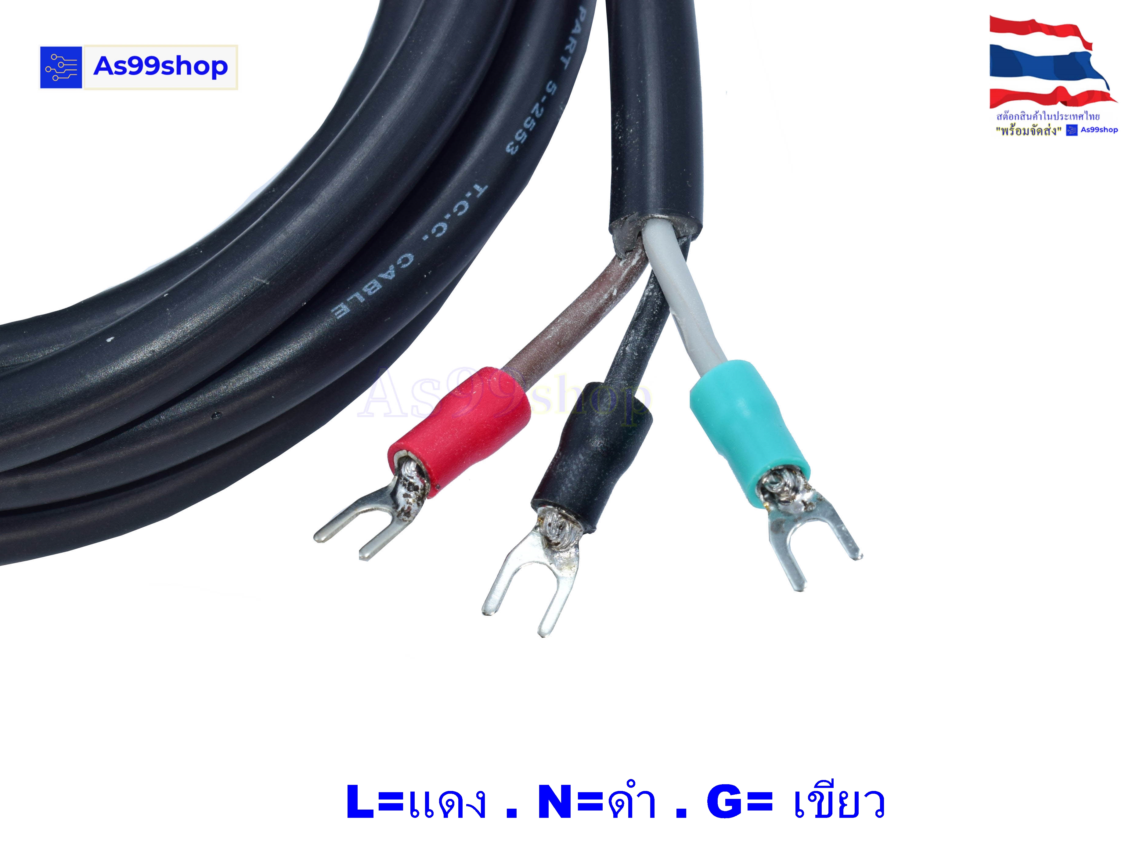 สายหล่อปลั๊กไฟ 220V VCT ขนาด 3 x 1.5 mm ยาว 2 เมตร