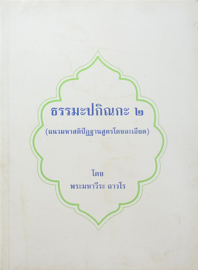 ธรรมะปกิณกะ 2 (แนวมหาสติปักฐานสูตรโดยละเอียด)