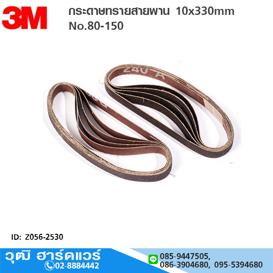 3M กระดาษทรายสายพาน 10x330mm No.80-150 ขัดโลหะ อลูมิเนียม