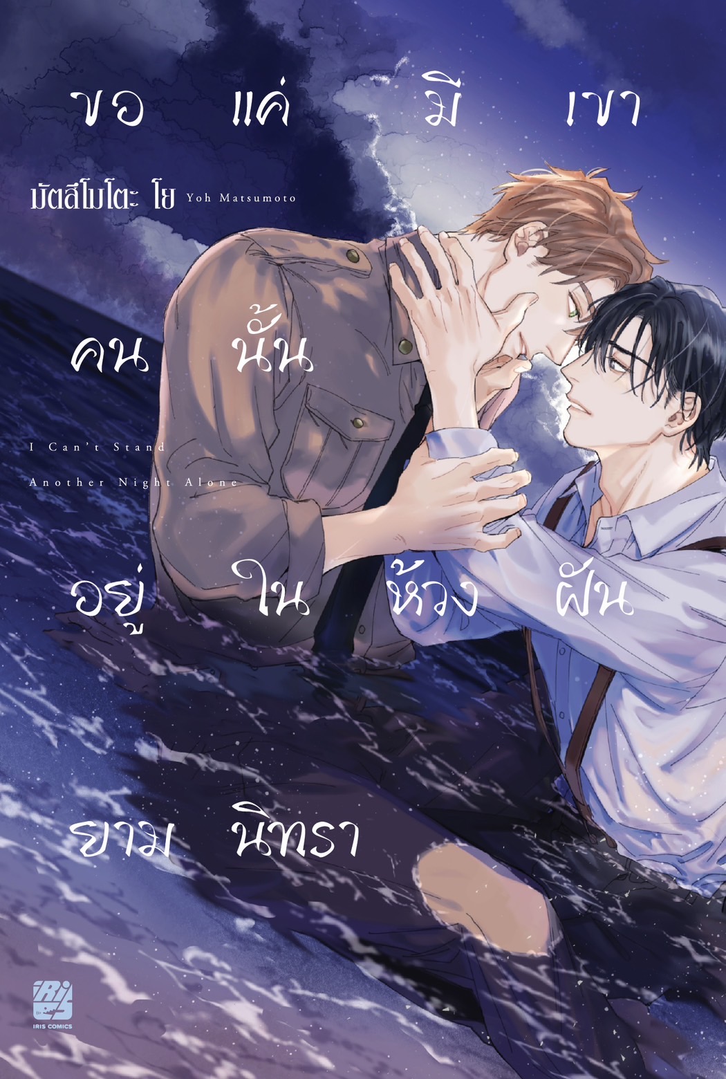 ขอแค่มีเขาคนนั้นอยู่ในห้วงฝันยามนิทรา