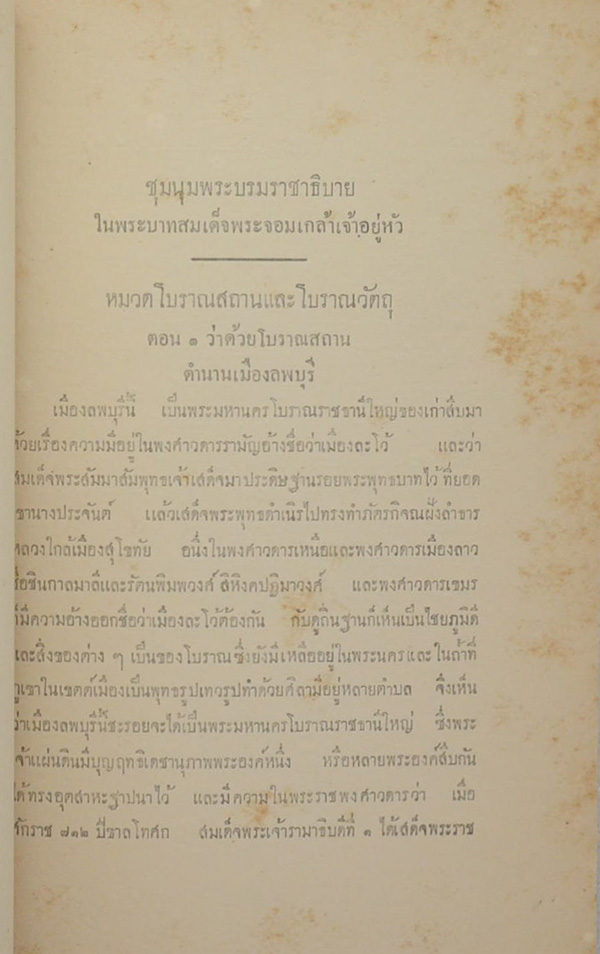 ชุมนุมพระบรมราชาธิบายในพระบาทสมเด็จพระจอมเกล้าเจ้าอยู่หัว ภาคที่ 4 หมวดโบราณสถานและโบราณวัตถุ