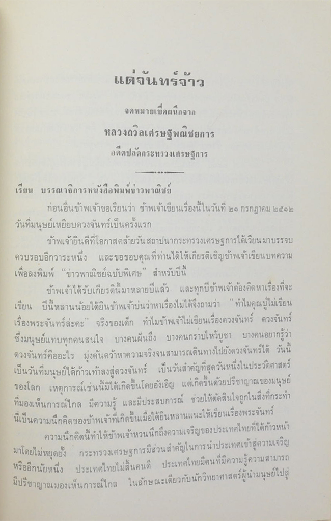 หลวงถวิลเศรษฐพณิชยการ (รู้เรื่องกิน)