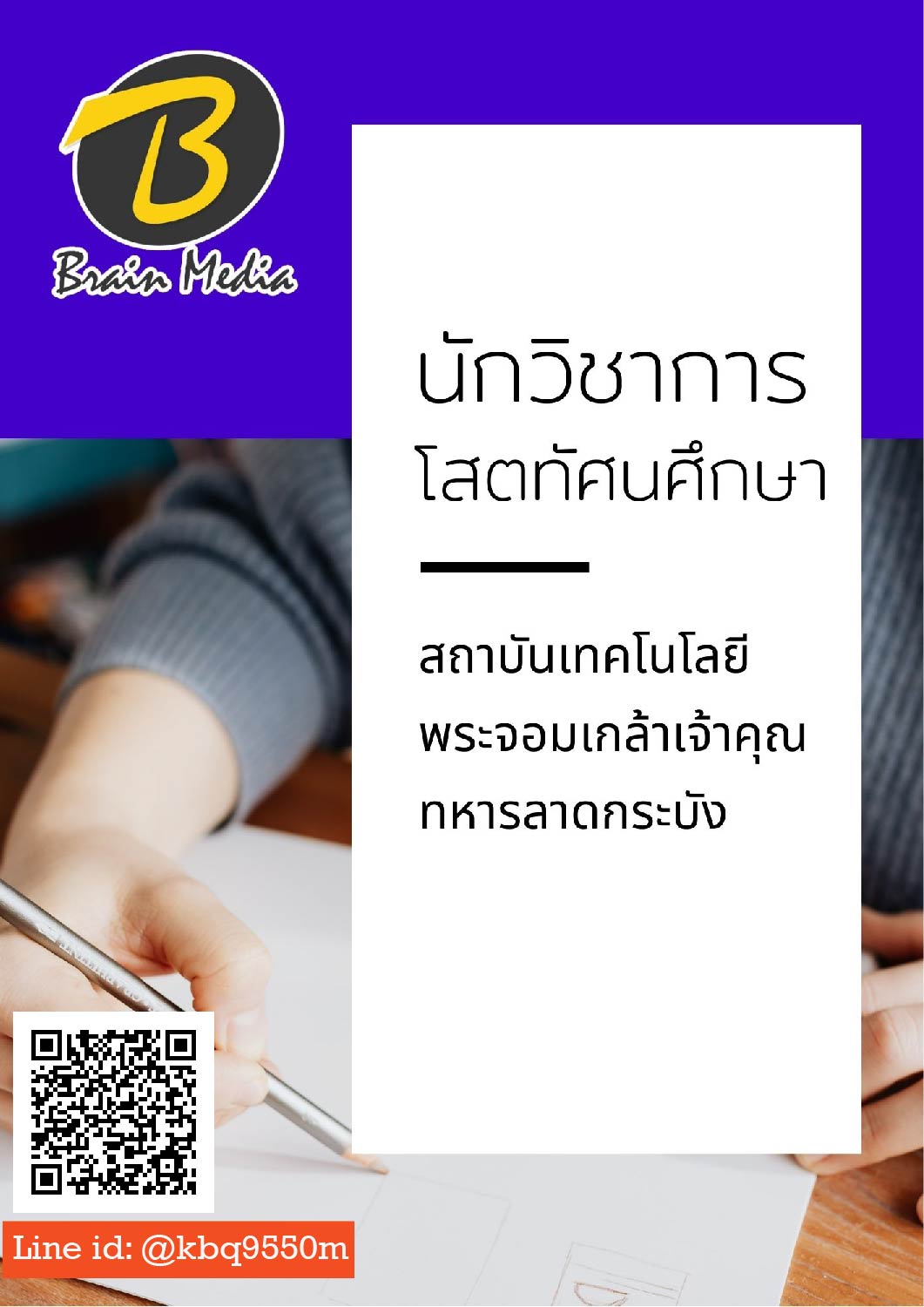 (อัพเดท2563)แนวข้อสอบ นักวิชาการโสตทัศนศึกษา สถาบันเทคโนโลยีพระจอมเกล้าเจ้าคุณทหารลาดกระบัง