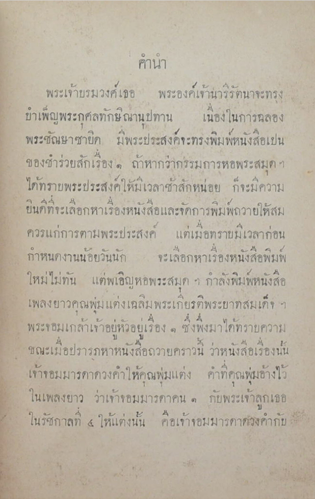 เพลงยาวเฉลิมพระเกียรติ์ คุณพุ่มแต่ง