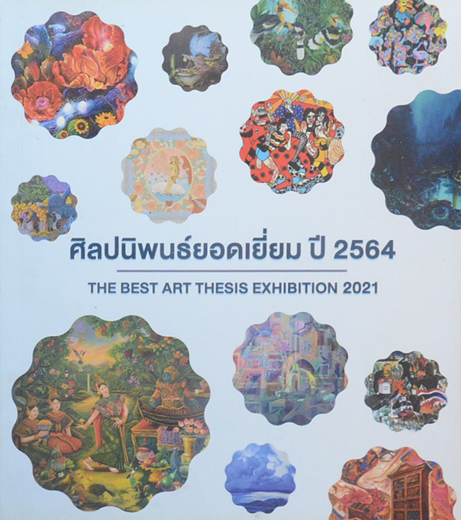ศิลปนิพนธ์ยอดเยี่ยม ปี 2564 (ภาษาไทย-อังกฤษ)