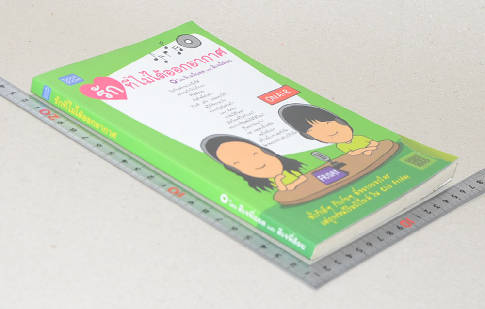 รักที่ไม่ได้ออกอากาศ