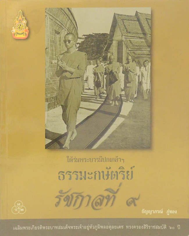 ใต้ร่มพระบารมีปกเกล้าฯ ธรรมะกษัตริย์ รัชกาลที่ 9
