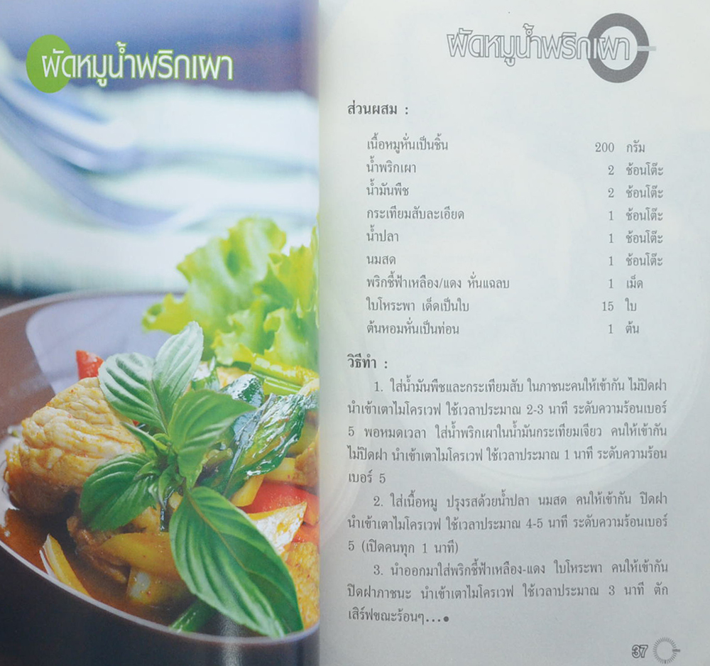 สารพันเมนูอาหารไมโครเวฟ