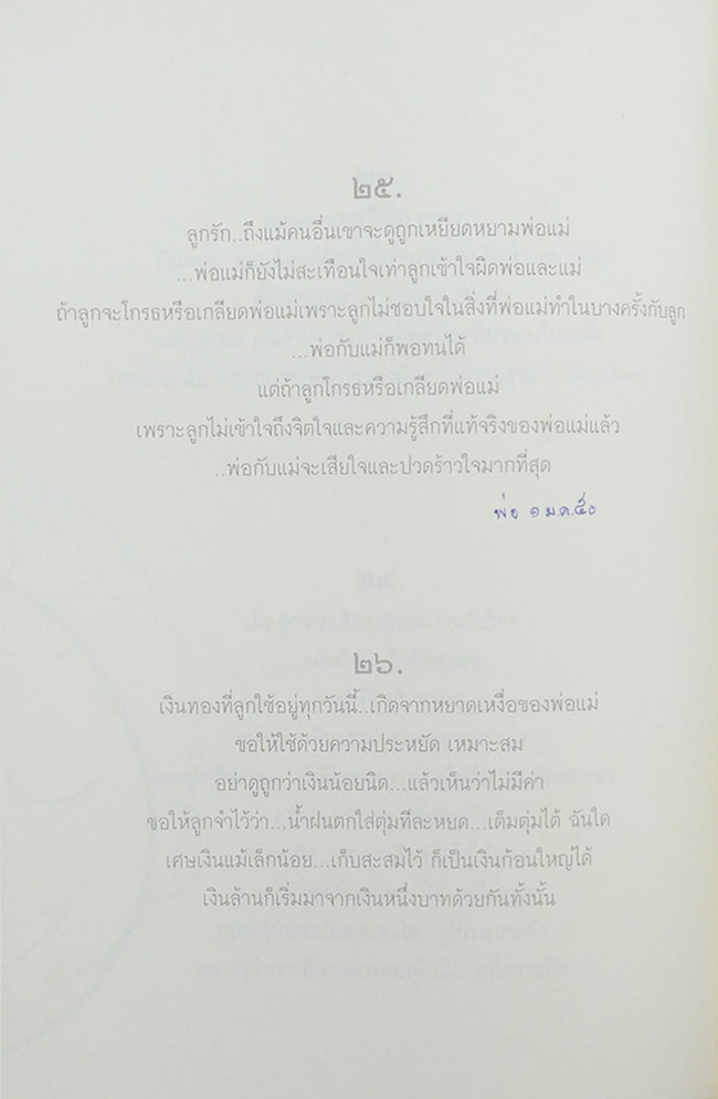 คนดีของพ่อ...บันทึกรักจากพ่อ