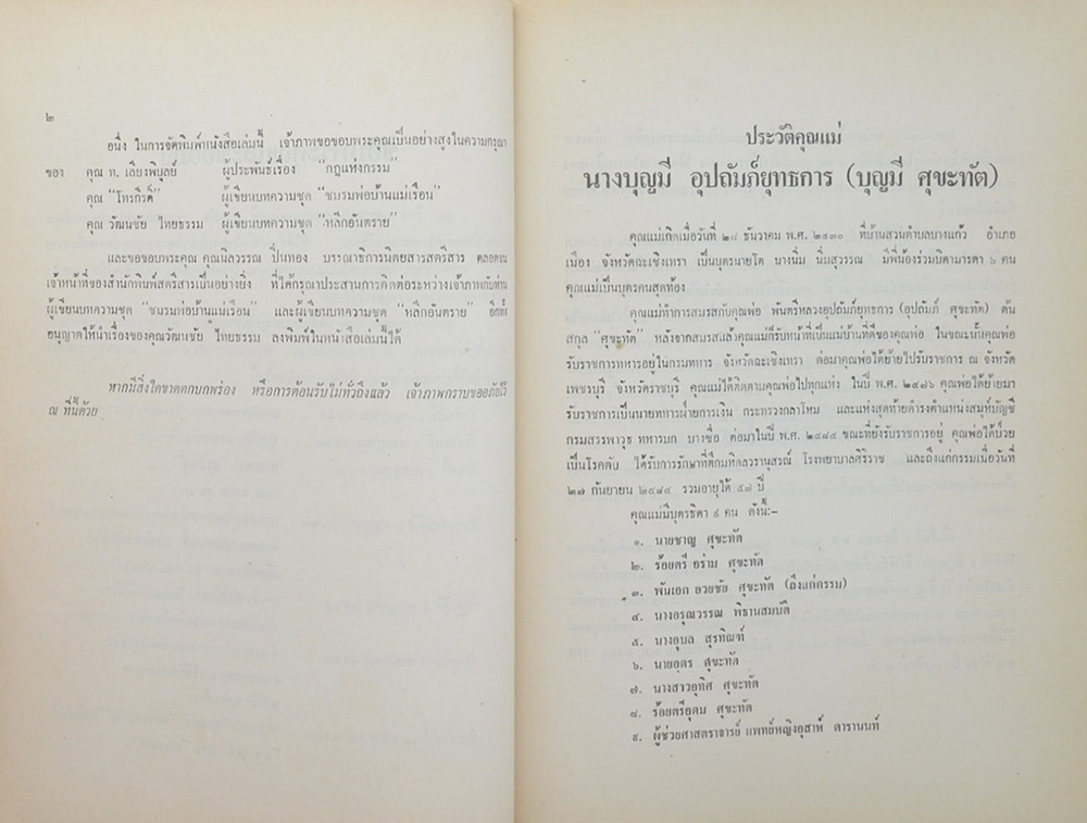 คุณแม่บุญมี อุปถัมภ์ยุทธการ (หลีกอันตราย)