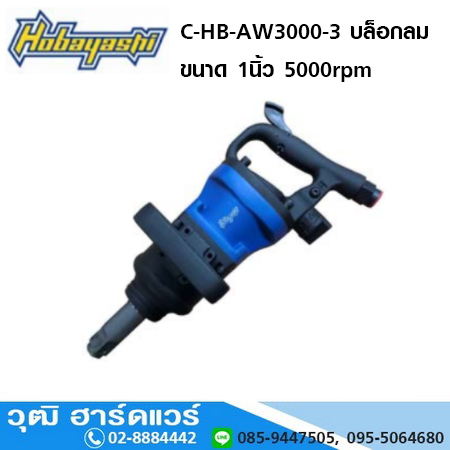 HOBAYASHI C-HB-AW3000 บล็อกลม 1"x3" แกนสั้น