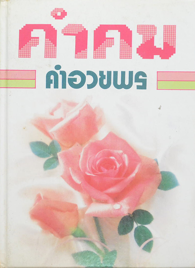 คำคม คำอวยพร