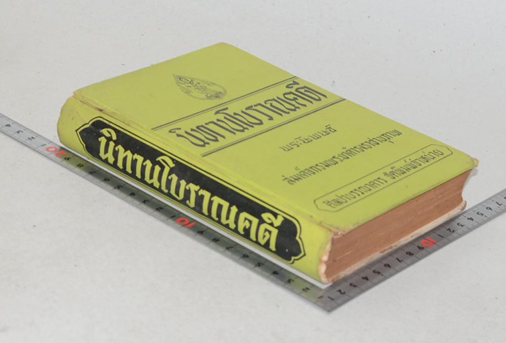 นิทานโบราณคดี (ขายตามสภาพ)