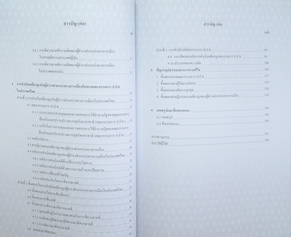 คุณแม่ทองคำ ใหญ่สว่าง (การดำเนินคดีอาญาในศาลฎีกาแผนกคดีอาญาของผู้ดำรงตำแหน่งทางการเมือง)