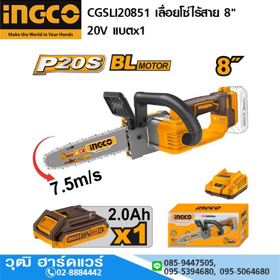 INGCO CGSLI20851 เลื่อยโซ่ไร้สาย 8" 20V แบตx1