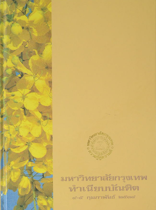 มหาวิทยาลัยกรุงเทพ ทำเนียบบัณฑิต