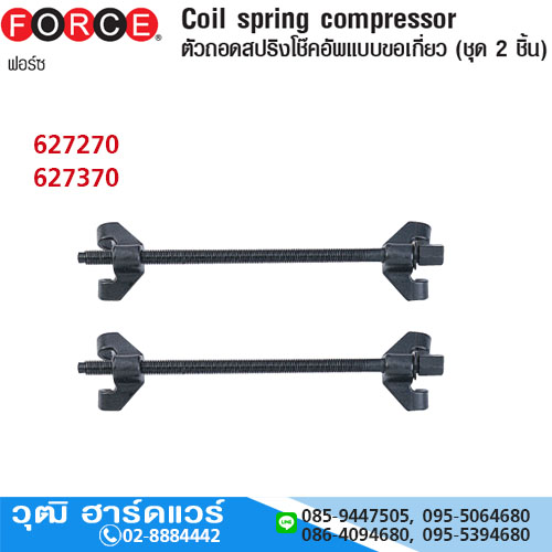 FORCE ตัวถอดสปริงโช๊คอัพขอเกี่ยว 270mm, 370mm