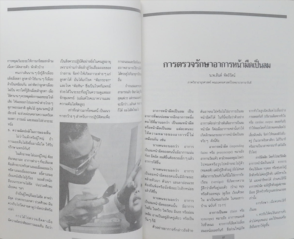 นายกิตติ วงษ์วานิช (วิธีทำให้ข้อกระดูกเสื่อมช้าลง)