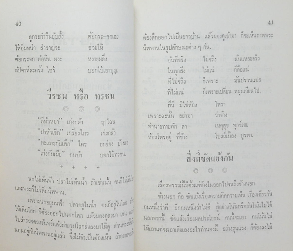 นายสาทร ผดุงถิ่น (ภาษาวัด)