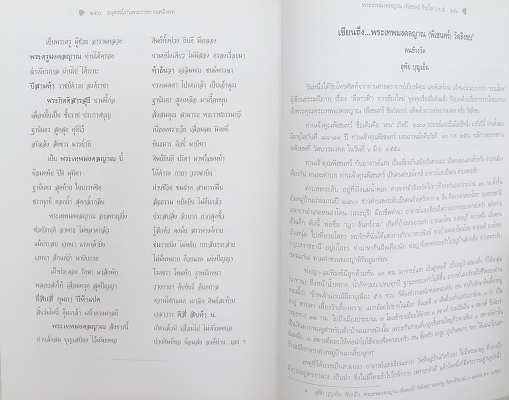 พระเทพมงคลญาณ (ชีวประวัติ-ผลงาน)