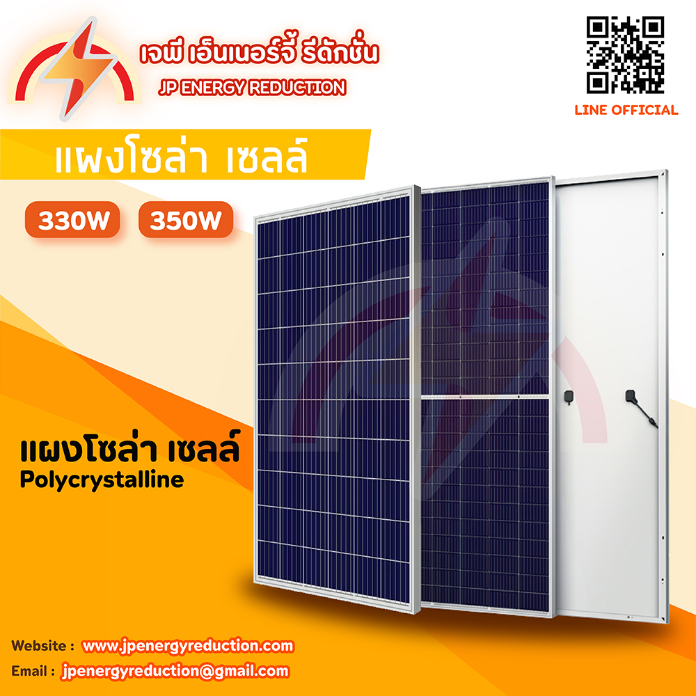 IWACHI แผงโซล่าโพลีคริสตัลไลน์330วัตต์ส่งฟรี