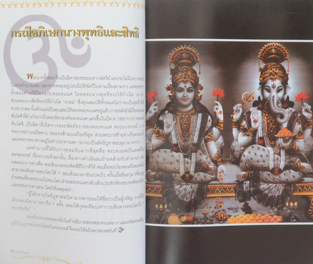 พระศรีคเณศ มหาเทพแห่งความสำเร็จอันยิ่งใหญ่