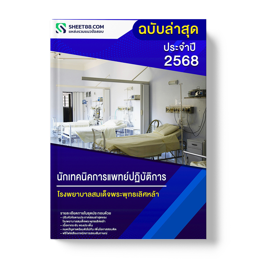 แนวข้อสอบ นักเทคนิคการแพทย์ปฏิบัติการ โรงพยาบาลสมเด็จพระพุทธเลิศหล้า