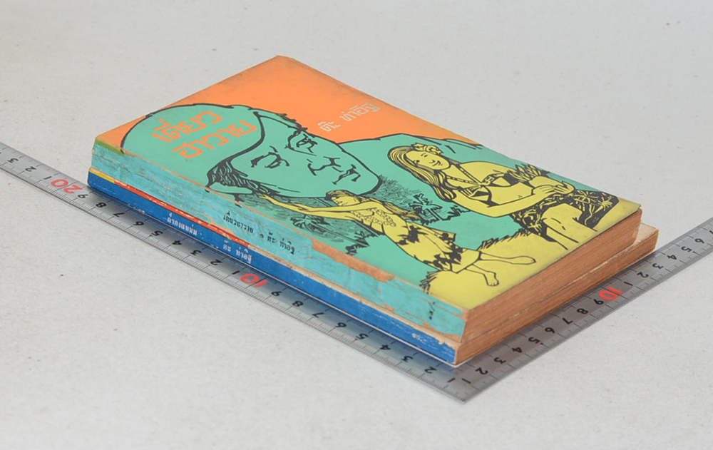 รวมเรื่อง (2 เล่ม)