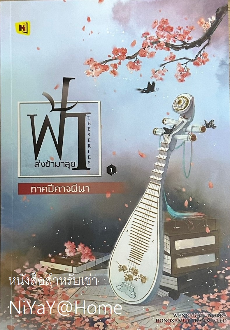 ฟ้าส่งข้ามาลุย ภาคนางมาร เล่ม 1