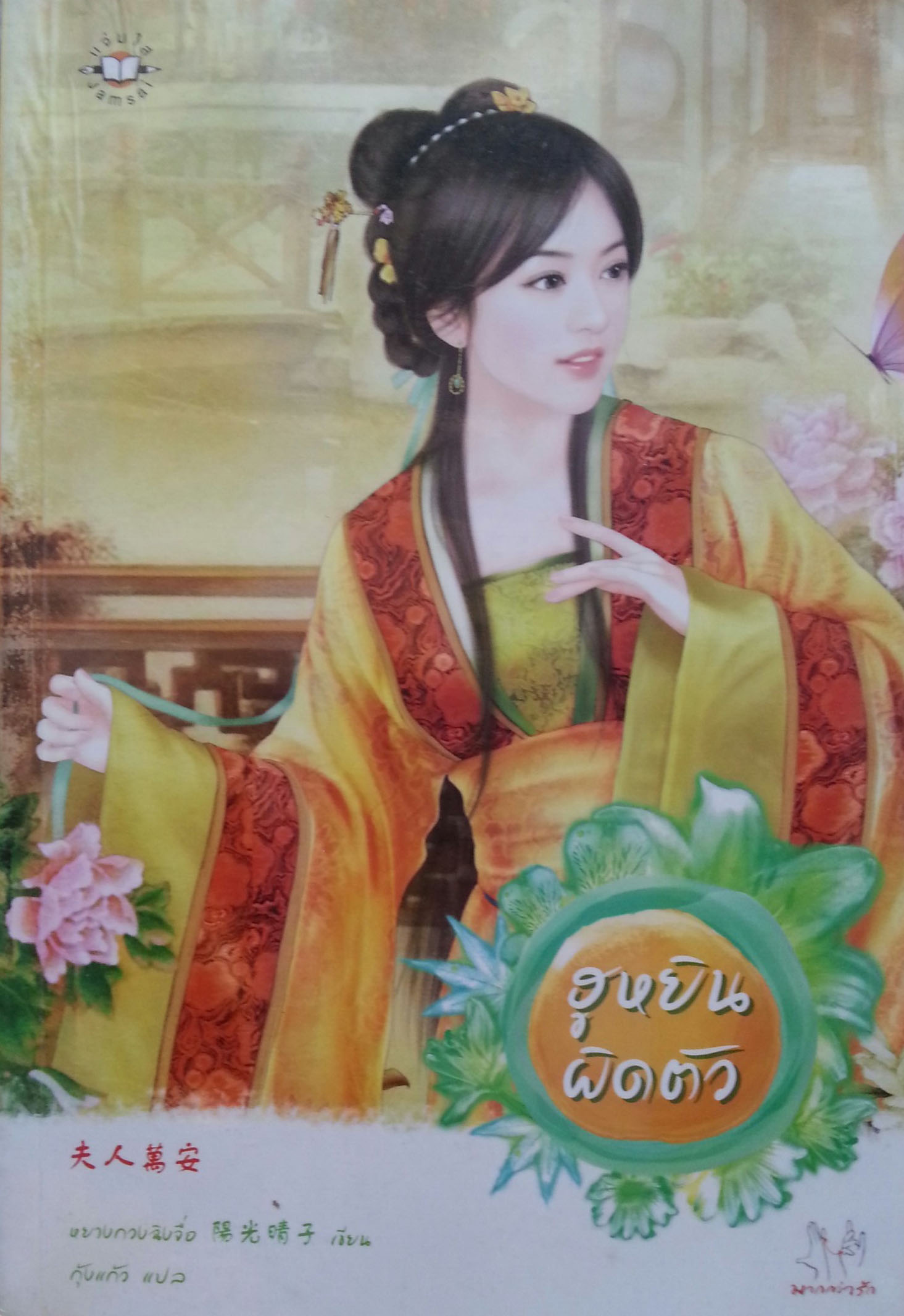 ฮูหยินผิดตัว