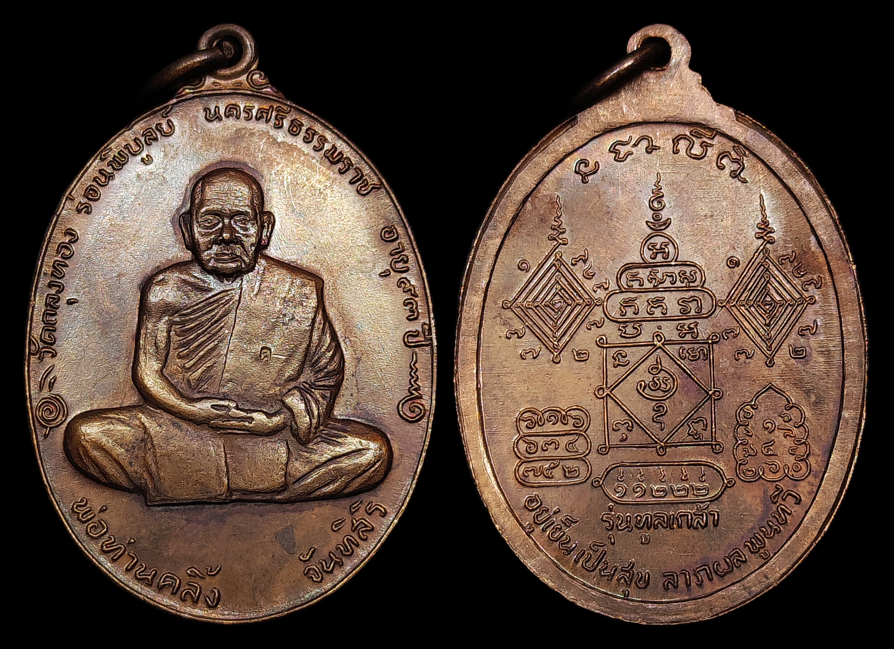 เหรียญพ่อท่านคลิ้ง จันทสิริ วัดถลุงทอง รุ่นทูลเกล้า ปี2520 หลังยันต์ช้างผสมโขลง เนื้อโลหะบ้านเชียง ตอกโค๊ต สภาพสวยสุดๆ