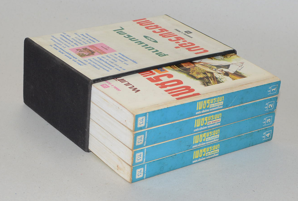 เพชรพระอุมา ตอน ไพรมหากาฬ (เล่ม 1-4 จบตอน / พร้อมกล่อง)