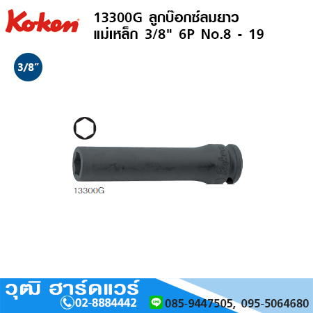KOKEN 13300G ลูกบ๊อกซ์ลมยาว แม่เหล็ก 3/8" 6P No.8 - 19