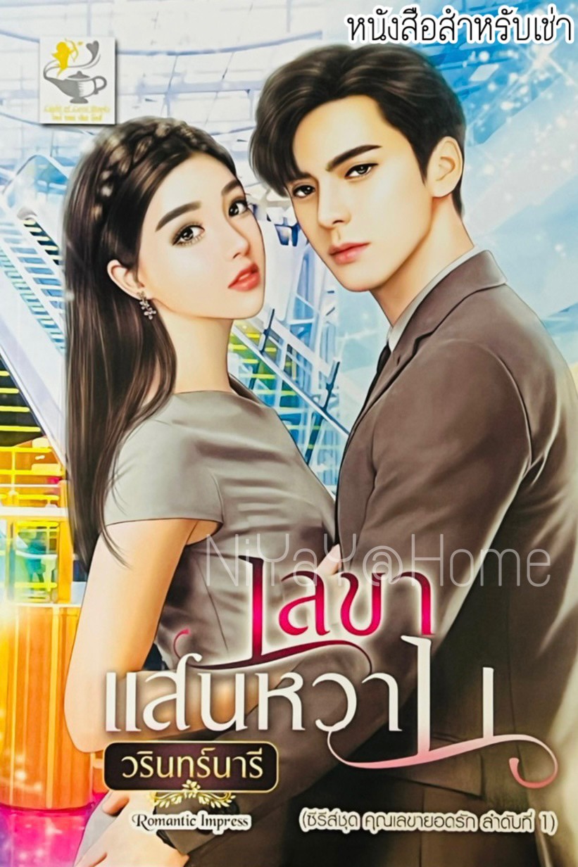 เลขาแสนหวาน