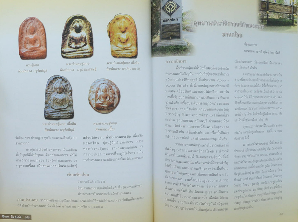 ศรีทอง อิ่มพิทักษ์ (ตำนานพระซุ้มกอ)