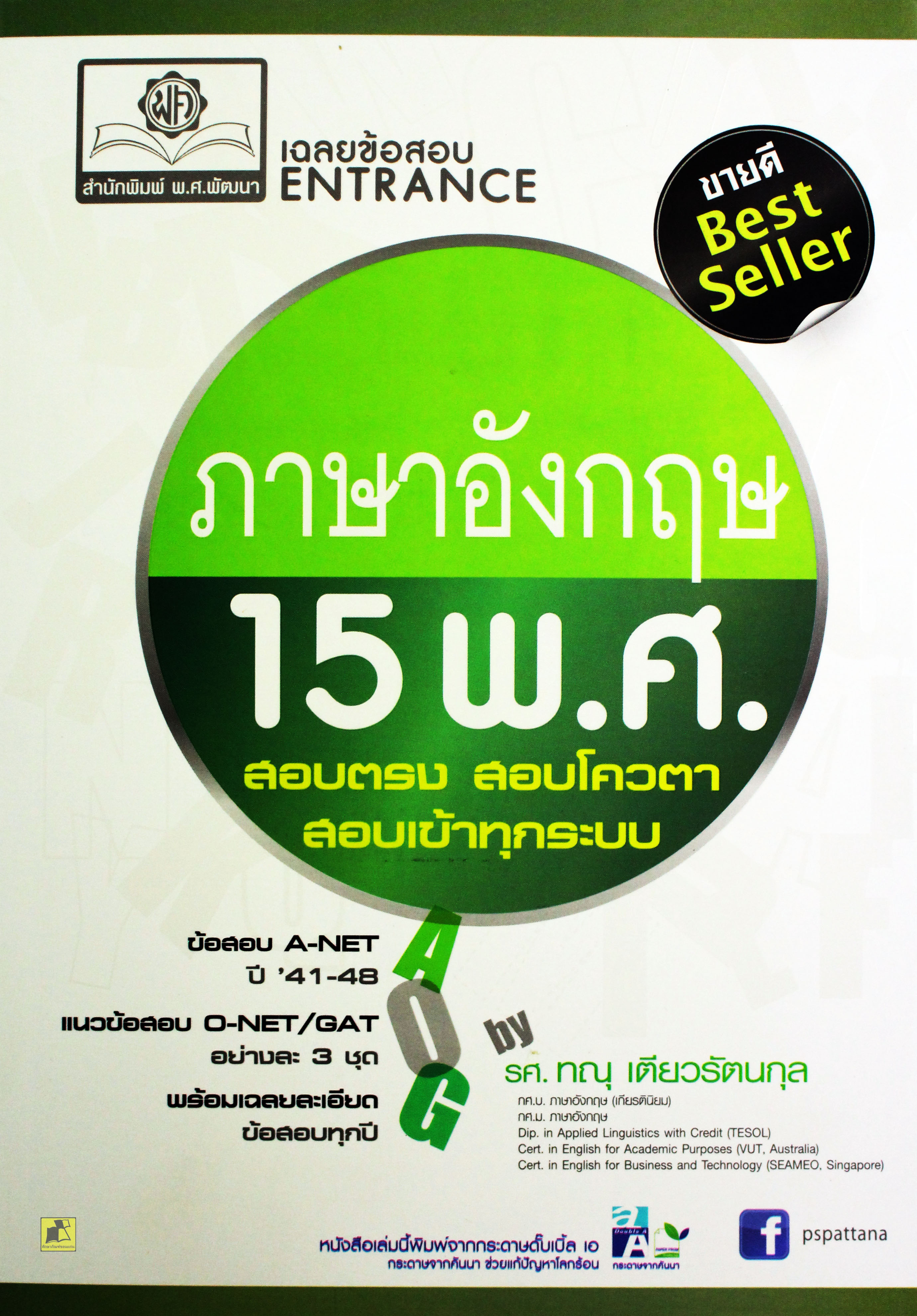 เฉลยข้อสอบ เข้ามหาวิทยาลัย ภาษาอังกฤษ 15 พ.ศ. สอบตรง สอบโควต้า สอบทุกระบบ