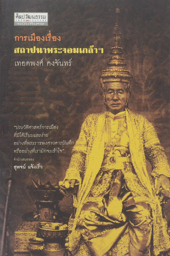 ศิลปวัฒนธรรม ฉบับพิเศษ การเมืองเรื่องสถาปนาพระจอมเกล้าฯ