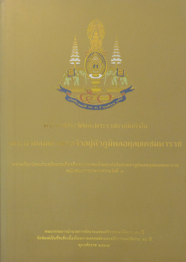 พระราชประวัติและพระราชกรณียกิจ พระบาทสมเด็จพระเจ้าอยู่หัวภูมิพลอดุลยเดชมหาราช