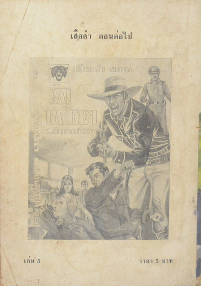 เสือดำ ตอน สู้ยิบตา (เล่ม 5)